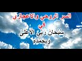 السر الروحي والاعجازي في سبحان ربي الاعلى وبحمده