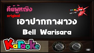 เอาปากกามาวง - คาราโอเกะ Key ผู้หญิง - Bell Warisara (KARAOKE)