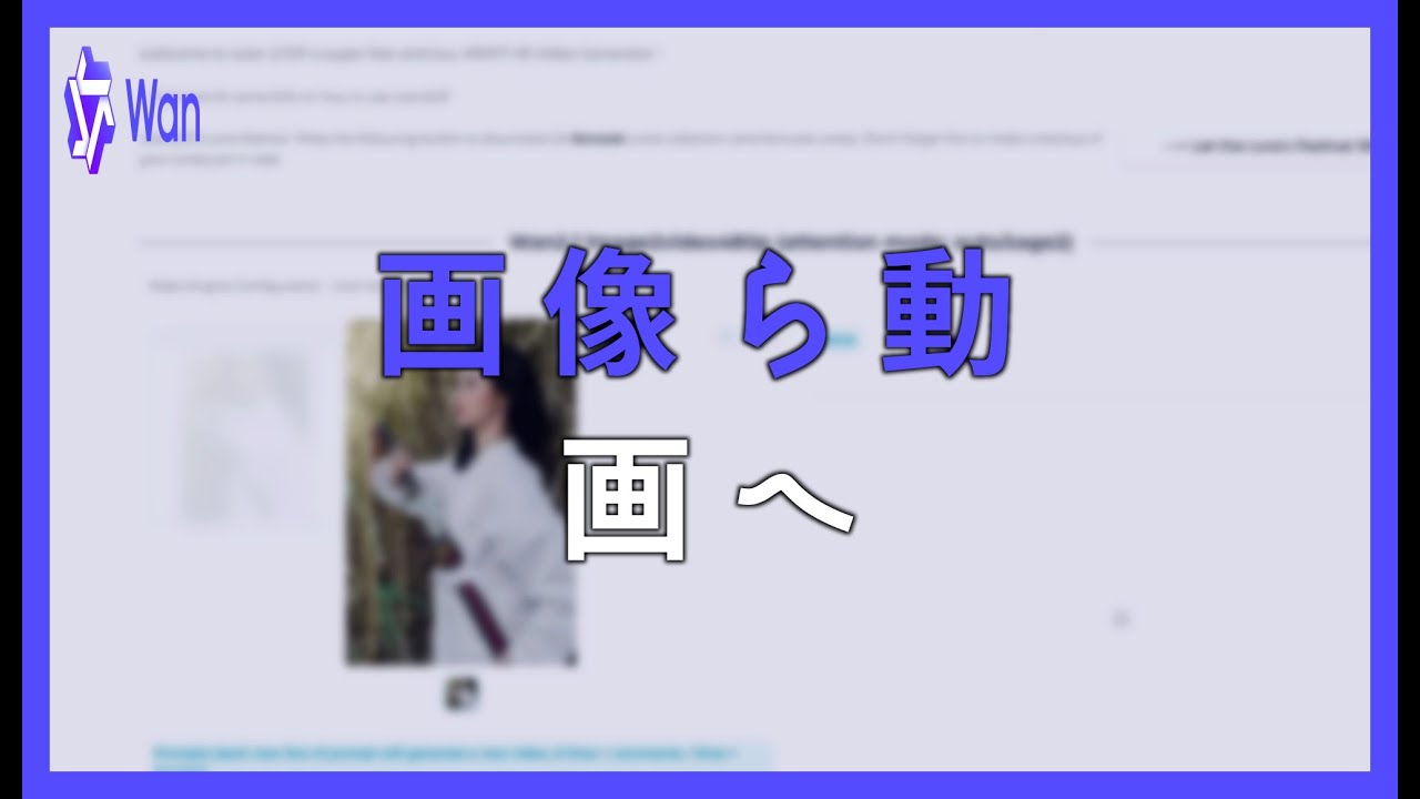 画 像 か ら 動 画 へ - W A N A I で 画 像 を 使 っ て 動 画 を 生 成 す る 方 法 - YouTube