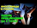 ОНИ СЧИТАЛИ ЧТО В РОССИИ МОЖНО ВСЕ: Большая ошибка иностранных туристов