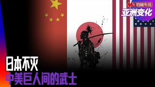 90%日本人对中国印象差！1993和2010：中国两次超日；日本第一的破灭：分配平等，依旧平稳；全球派驻记者丨亚洲变化：日本与中美（孙昌国）