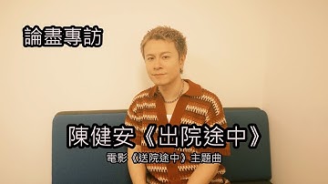 Thumbnail of [附字幕] 論盡專訪 陳健安 《出院途中》 @OnChan