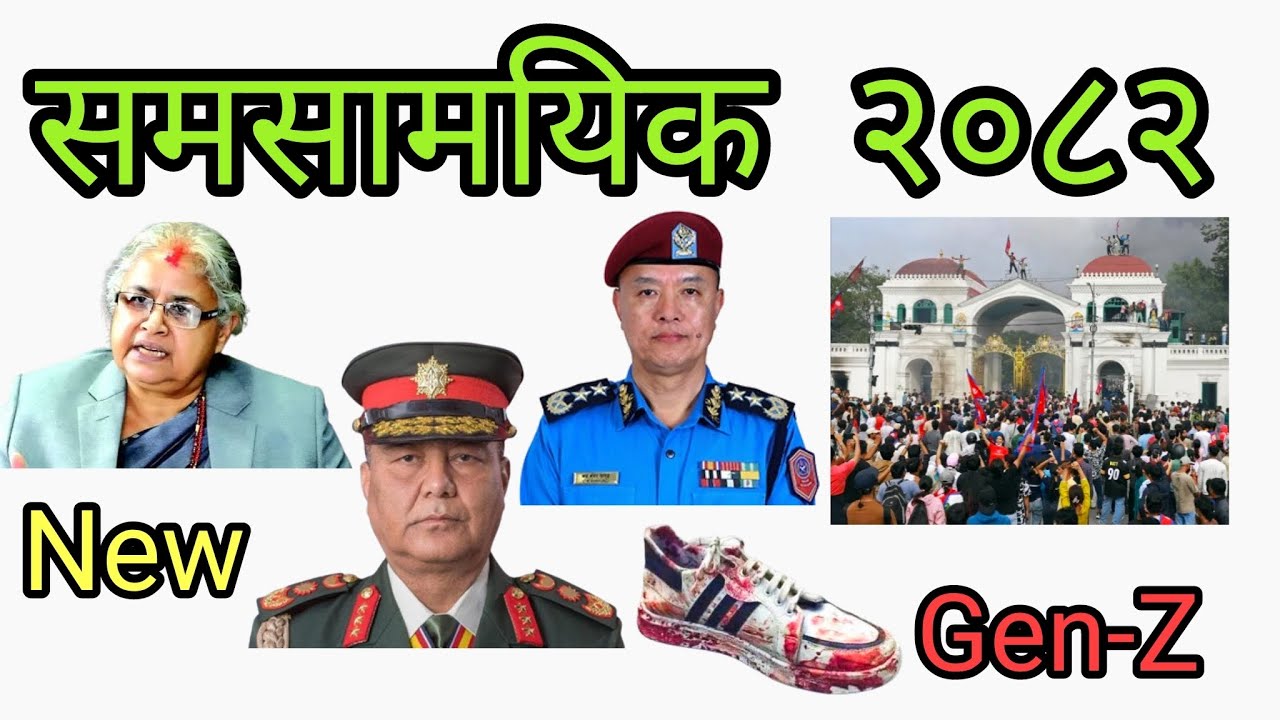 समसामयिक २०८२//currentaffairs 2025// Part-2 //(प्रशिक्षक: पुरुषोत्तम ओली