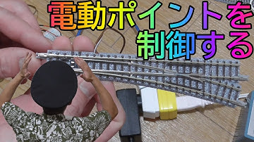 [Nゲージ]電動ポイントの自動制御に挑戦!!～ポイントなし一重丸レイアウトからの卒業～【自動運転】【Arduino】025