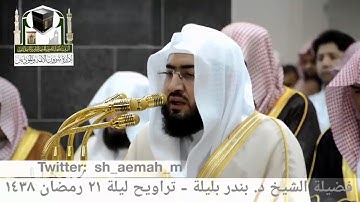 مقطع من تلاوة فضيلة الشيخ/ د. بندر بليلة من صلاة التراويح - ليلة ٢١ رمضان ١٤٣٨هـ.
