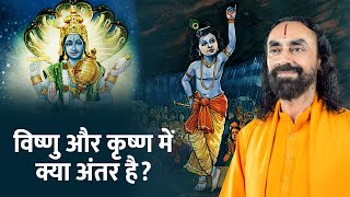 विष्णु और कृष्ण में क्या अंतर है ? Difference between Krishna and Vishnu | Swami Mukundananda Hindi