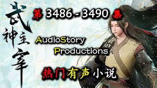 【武神主宰】 第 3486  3490 集 【玄幻,魔法,修真,有声小说】 AudioStory Productions X DUNE AWAKENING Gameplay