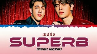 YINYIN feat. KANGSOMKS - เหล่ท่อ SUPERB