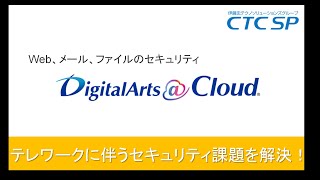 【情シス向け】テレワークに伴うセキュリティ課題を解決!デジタルアーツ @Cloudのご紹介
