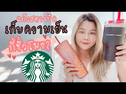 EP 60 : แก้ว Starbuck ทั้ง 2 แบบเก็บความเย็นได้กี่ชั่วโมง ?