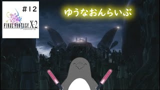 スピラを元気に！【FINAL FANTASY X-2】12