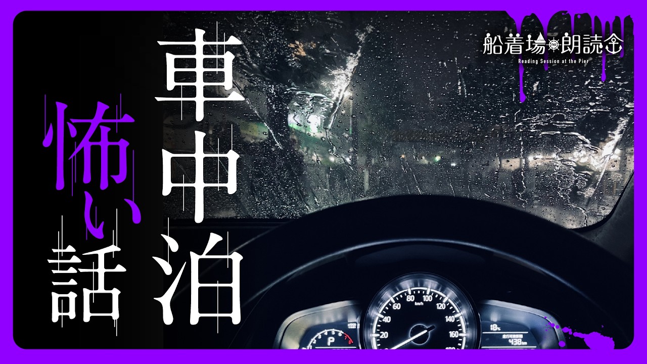 【ここでしか聴けない】「車中泊・キャンピングカー」（怖い話・怪談朗読）
