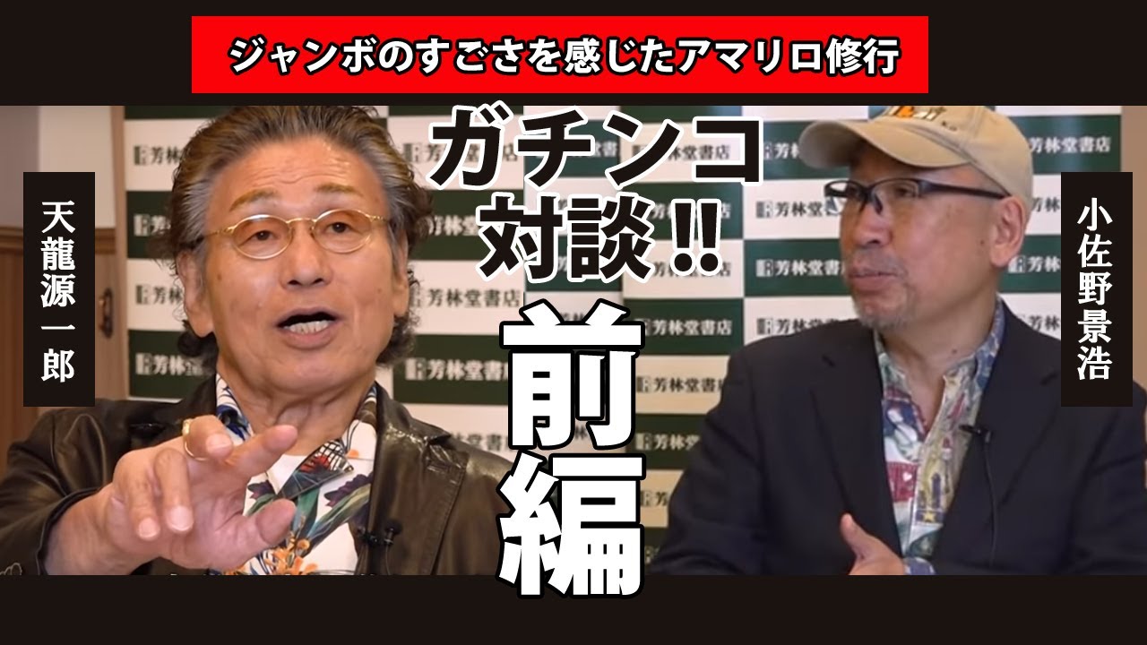 【前半】天龍源一郎がジャンボのすごさを感じたアマリロ修行　－ジャンボ鶴田 試練の十番勝負「令和編」天龍源一郎 第３戦－