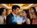 [Multi SUB] (全集)他沒想到剛穿越不僅被愛了十年的女友分手,還被抽中參加戀綜直播,被絕色美女倒貼直播爆火? !#逆襲 #MiniDrama #精彩大陸短劇