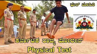 ಕರ್ನಾಟಕ ರಾಜ್ಯ ಪೋಲೀಸ್ ಫಿಸಿಕಲ್ ಟೆಸ್ಟ್ || Karnataka Police physical test full ಮಾಹಿತಿ ET-PST