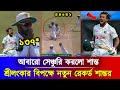 ও মাই গড! অবিশ্বাস্য শ্রীলংকার বিপক্ষে আবারো সেঞ্চুরি করলো শান্ত | Shanto Again hundred srilanka