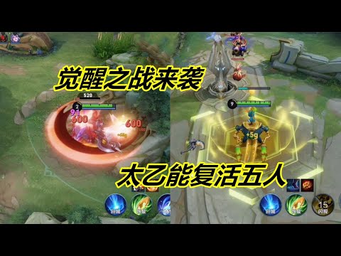 觉醒模式新增9位英雄，典韦增加480点攻击，太乙能复活五个人