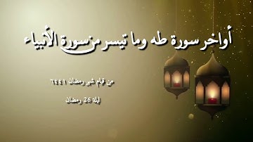 الشيخ مصطفى بيومي أواخر سورة طه وما تيسر من سورة الانبياء مع الدعاء من قيام شهر رمضان ١٤٤٦ ليلة 26