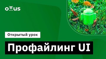 Профайлинг UI // Демо-занятие курса «Android Developer. Professional»