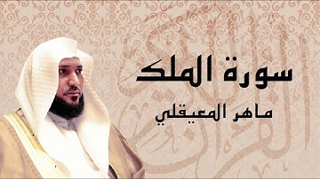 سورة الملك تلاوة عذبة تريح القلب ... الشيخ ماهر المعيقلي