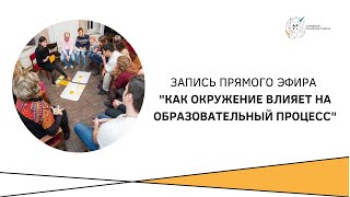 Запись эфира  &quot;Как окружение влияет на образовательный процесс&quot;