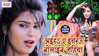Priya Singh (PS) का Bhojpuri Video Song | Aaiha A Eyaru Bulaib Jahiya | Bhojpuri Lokgeet 2020