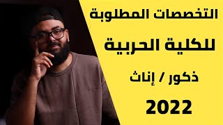 التخصصات المطلوبة لتقديم متخصصين حربية 2022 ذكور / ايناث