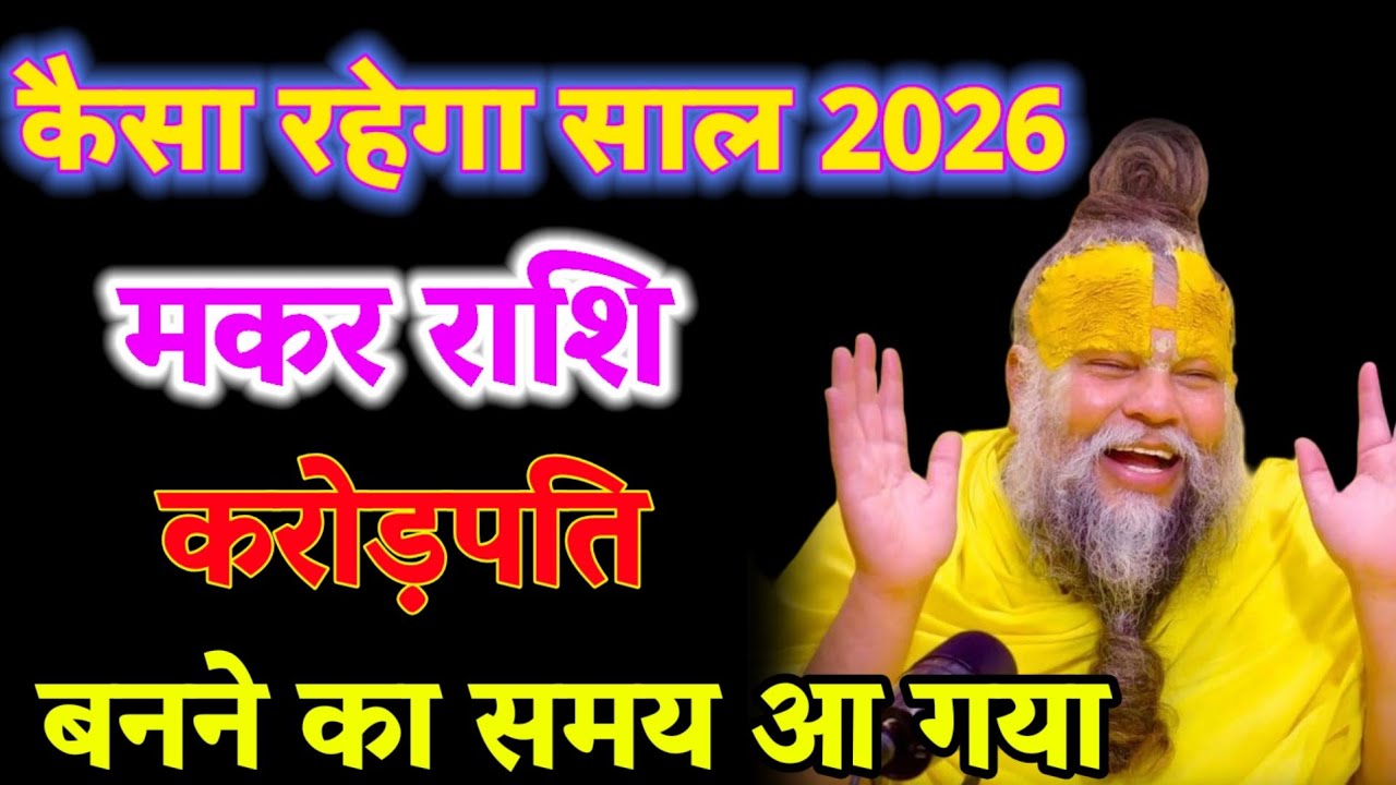 मकर राशि साल 2026 में ये बड़ी घटनाएं होंगी | Makar Rashifal 2026 | Capricorn Horoscope2026