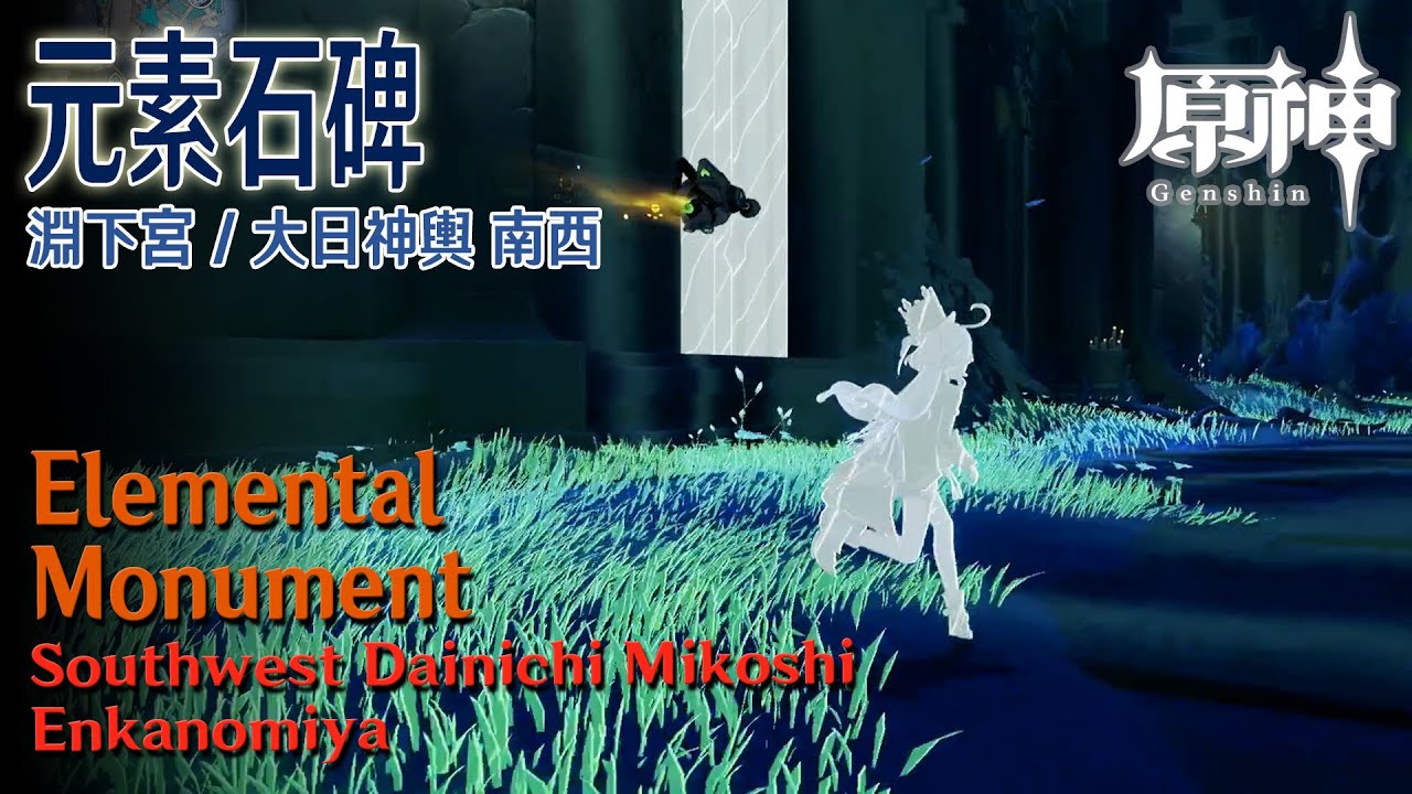 【原神】元素石碑/淵下宮/大日神輿南西 [Elemental Monument,Southwest Dainichi Mikoshi,Enkanomiya,Genshin Impact,27129]
