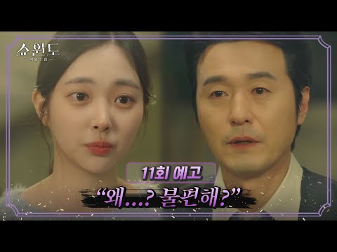 [11회 예고] 이성재의 불륜을 목격한 후 전소민을 초대하자고 제안한 신이준 | 쇼윈도: 여왕의 집 10 회
