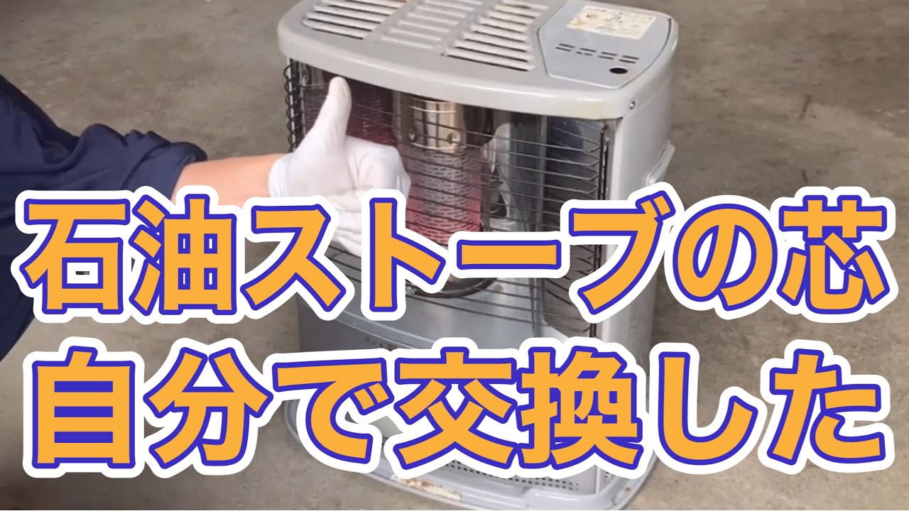 石油ストーブの芯　交換してみた
