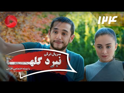    124 سریال نبرد گلها قسمت 124 دوبله فارسی