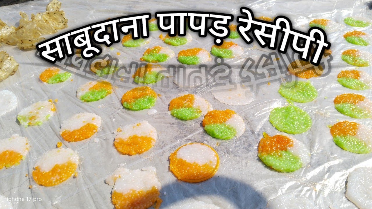साबूदाना पापड़ रेसिपी ईजी तरीके से 😋