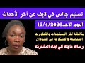عاجل وحصري تسنيم جالس الحديث عن آخر الأحداث السياسية ورسالة الي ابناء دارفور وجبال النوبة