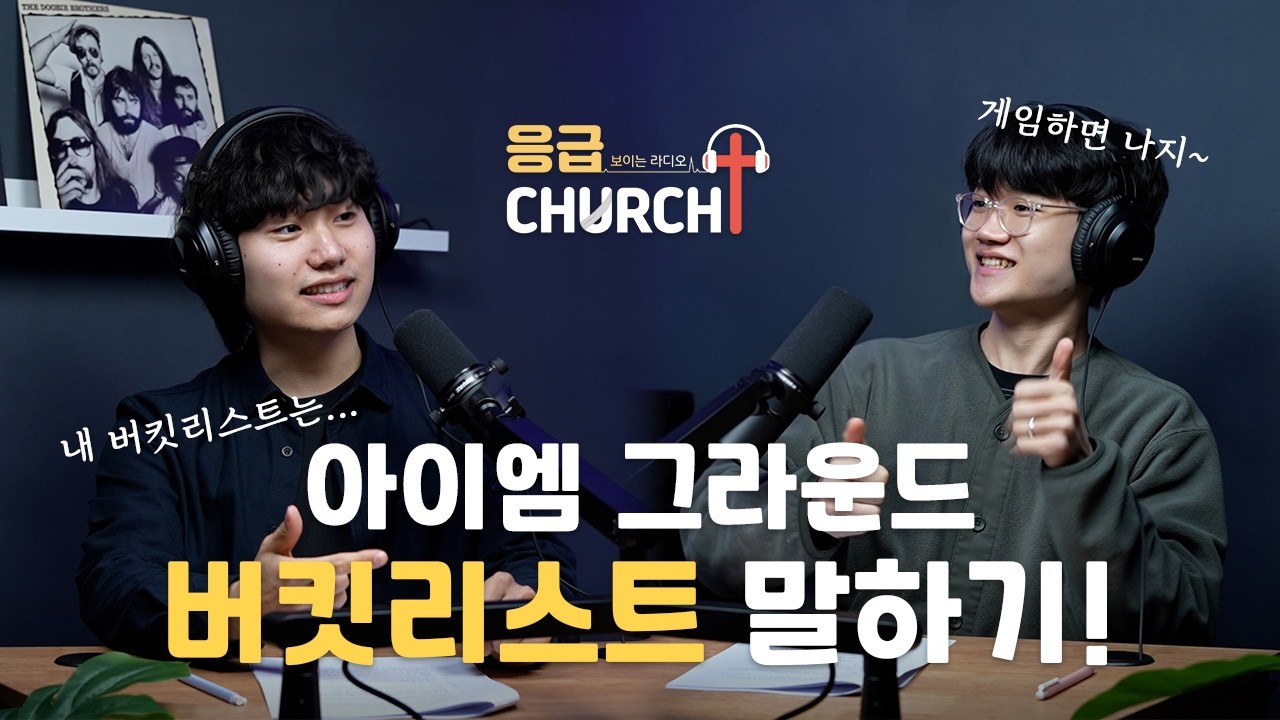 [응급처치] EP.2 아이엠 그라운드 버킷리스트 말하기!