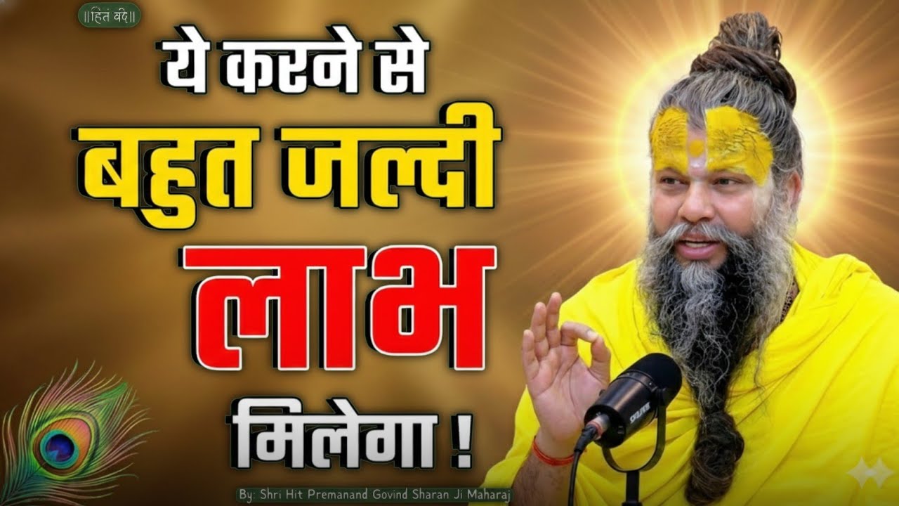 ये करने से बहुत ही जल्दी लाभ मिलेगा!! श्री प्रेमानंद जी महाराज