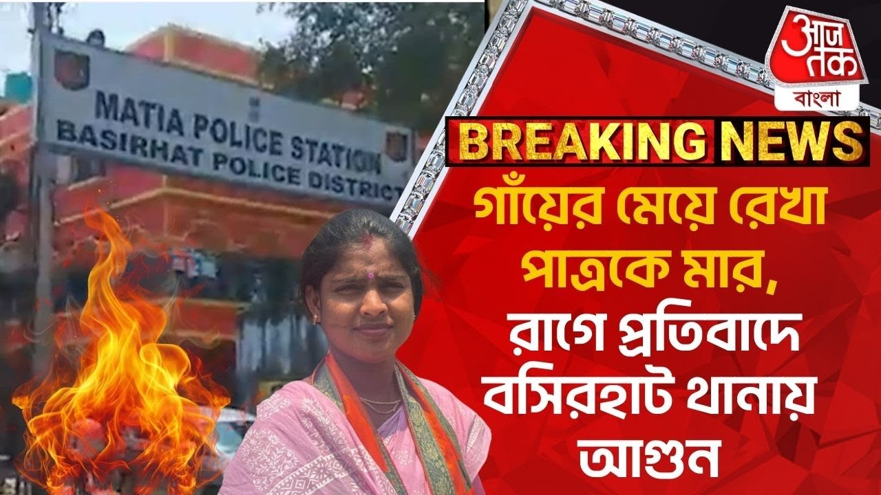 Breaking: গাঁয়ের মেয়ে রেখা পাত্রকে মার, রাগে প্রতিবাদে বসিরহাট থানায় আগুন | Basirhat | Rekha Patra