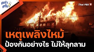 เหตุเพลิงไหม้ ป้องกันอย่างไร ไม่ให้ลุกลาม : รู้เท่ารู้ทัน (5 เม.ย 64)