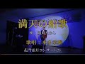 本多幸雄「満天の船歌/細川たかし」Cover
