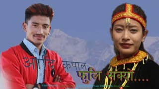 आधा कपाल फुलि सक्यो Adha kapal phulisakyo ||New Nepali Modern Song2020 Lokendra Bayak, Soniya Sherpa