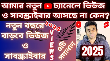 নতুন ইউটিউব চ্যানেলের শুরুতে ভিউজ আনবেন কিভাবে? | How to Get Views & Subs on My New YouTube Channel?