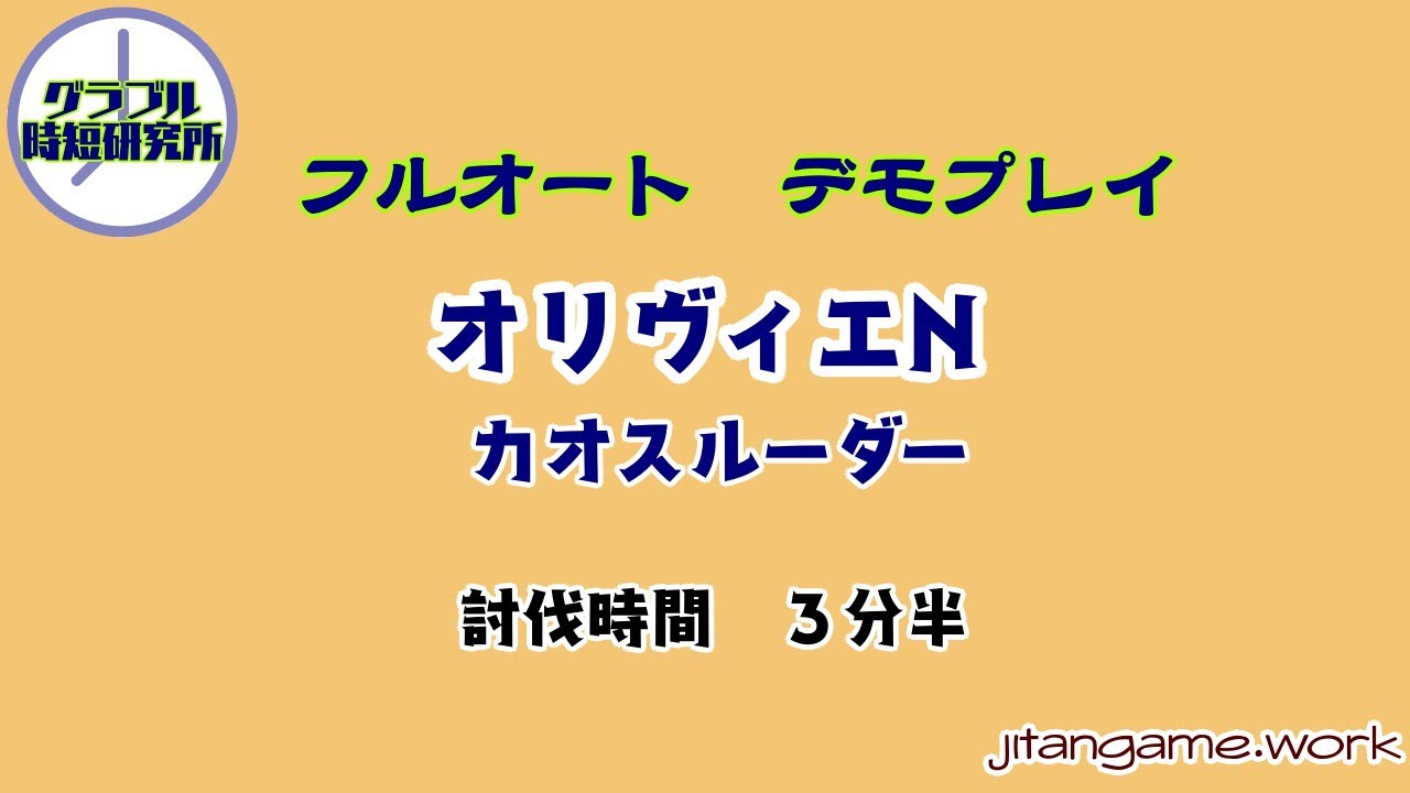 フルオート編成 光 グラブル時短研究所