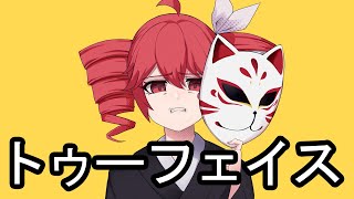 トゥーフェイス | ft. Kasane Teto