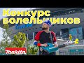 Электрическая вувузела: конкурс болельщиков Makita