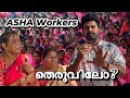 Asha Workers ഇപ്പൊ തെരുവിൽ .ജോലിക്കു അനുസരിച്ച salary കിട്ടുന്നില്ല  . Maximum share #breakjobless