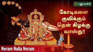 Neram Nalla Neram – PuthuYugam tv Show Neram Nalla Neram – PuthuYugam tv Show