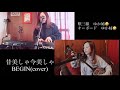 昔美しゃ今美しゃ(cover)                               #沖縄音楽 #BEGIN  #1人セッション