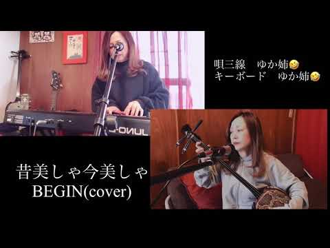 昔美しゃ今美しゃ(cover)                               #沖縄音楽　#BEGIN  ＃1人セッション