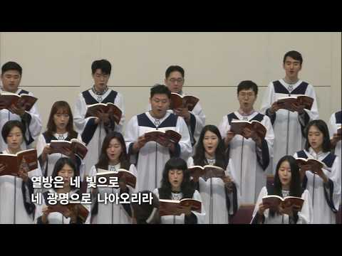 20190929 일어나라 빛을 발하여라 신촌교회 임마누엘찬양대