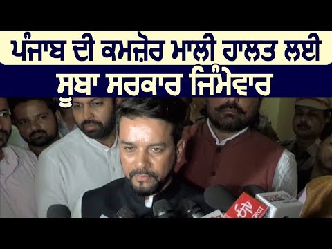 Punjab में वित्तीय संकट के लिए Captain सरकार ज़िम्मेवार : Anurag Thakur